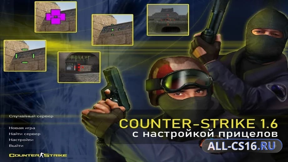 CS 1.6 с настройкой прицела