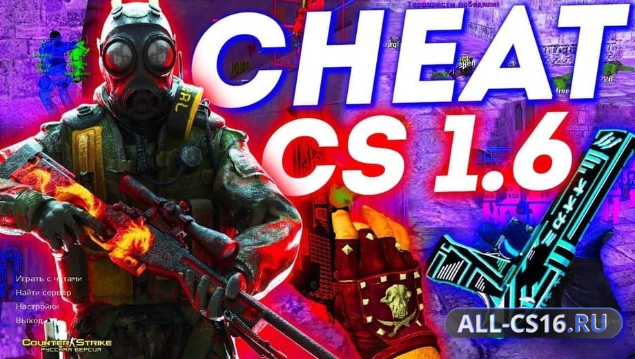 CS 1.6 + Evil Hack