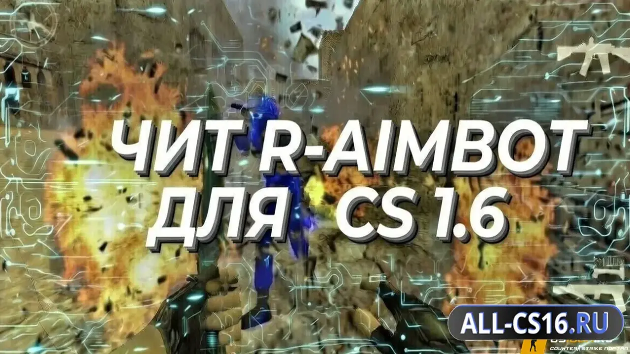 Чит для CS 1.6 - R-AIMBOT