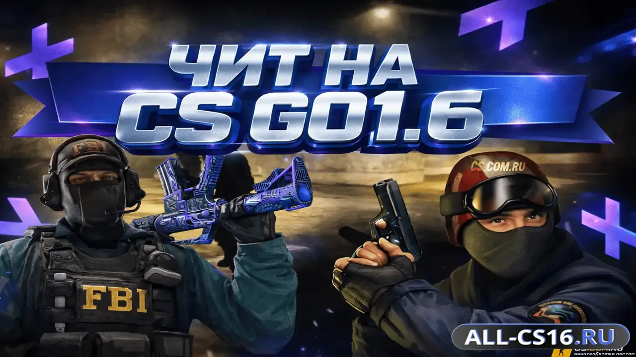 Чит для CS 1.6 - Чит CS:GO Mod