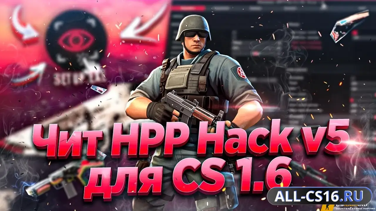 Чит для CS 1.6 - HPP Hack v5