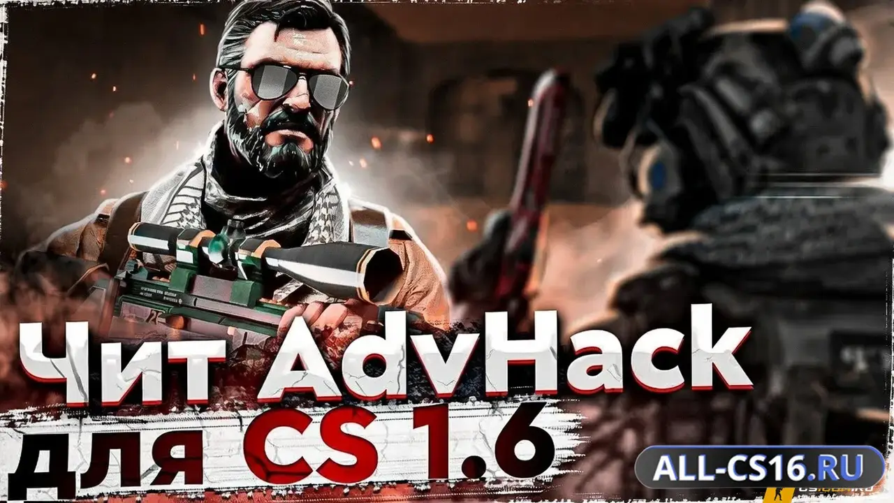 Чит для CS 1.6 - AdvHack
