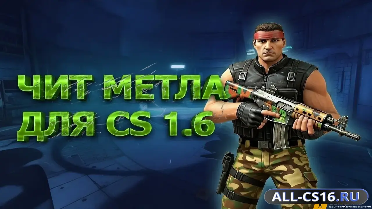 Чит для CS 1.6 - Metla Hack