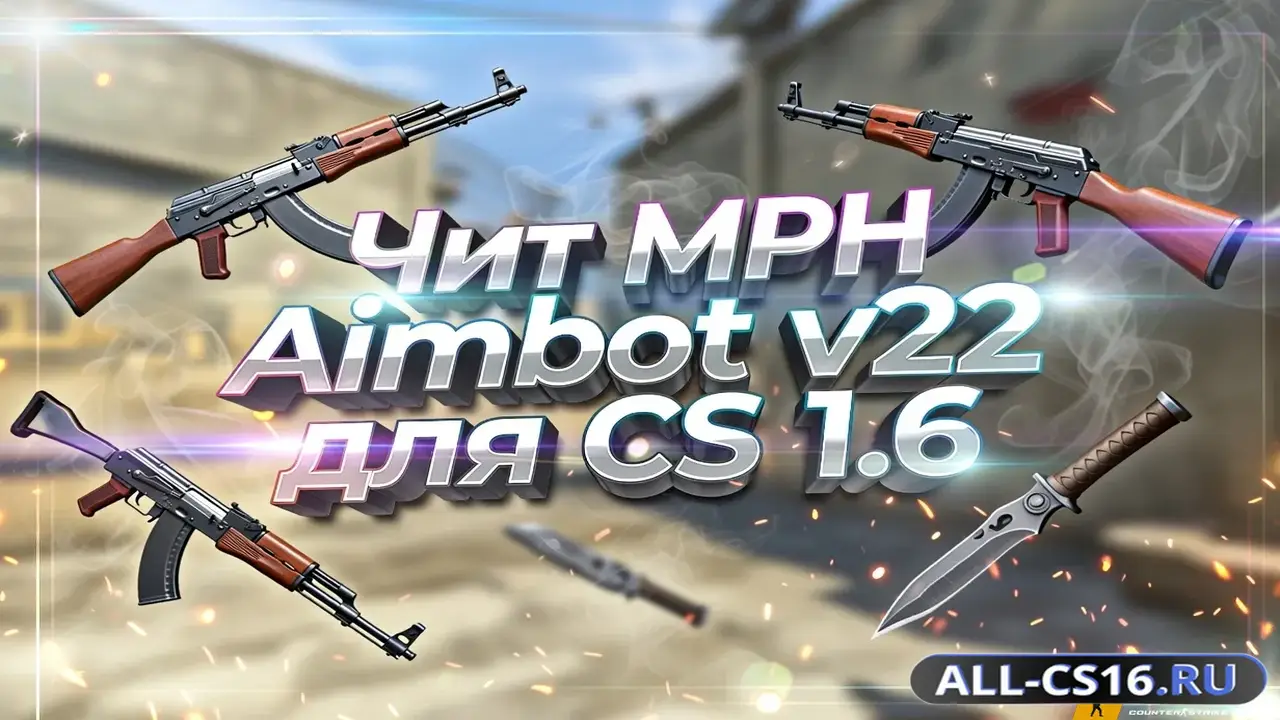 Чит для CS 1.6 - MPH Aimbot v22