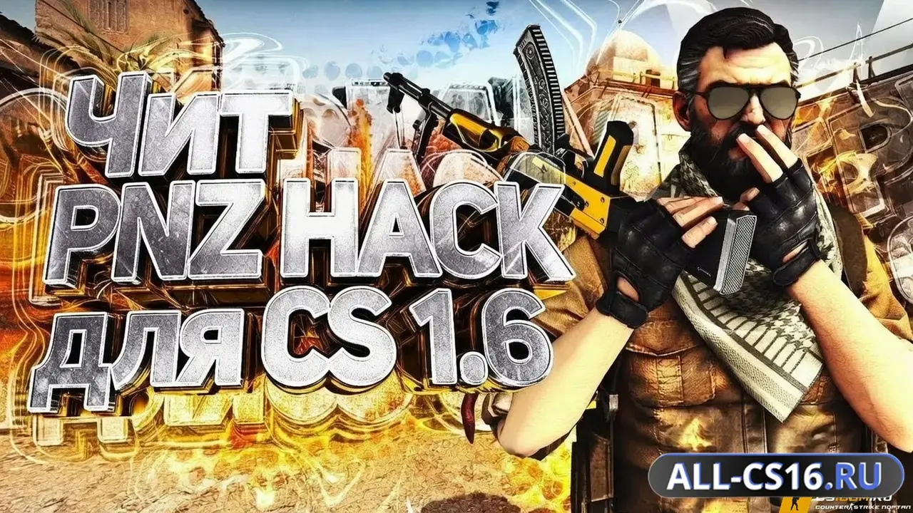 Чит для CS 1.6 - PNZ HACK