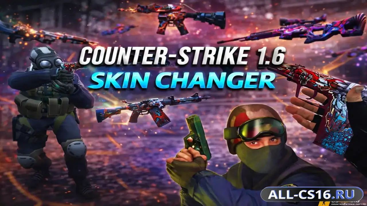 Чит для CS 1.6 - SkinChanger
