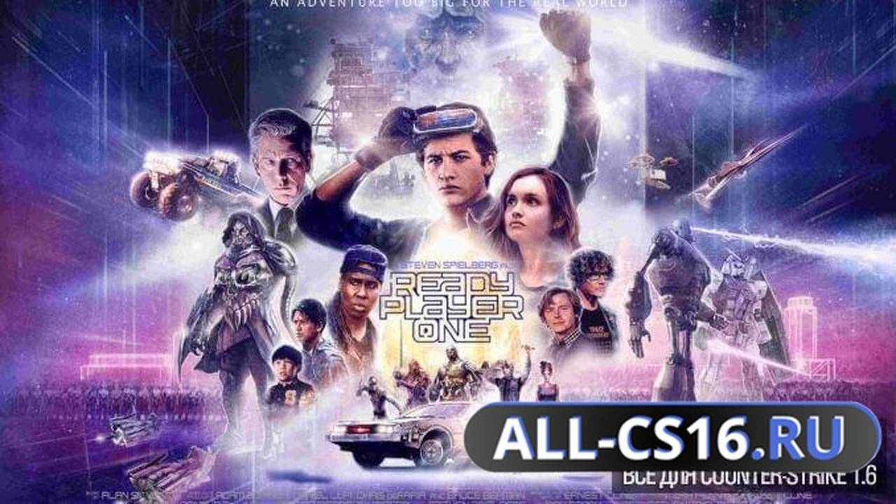 Звук для CS 1.6 - Мелодия главного меню «Ready Player One - Wicksford»