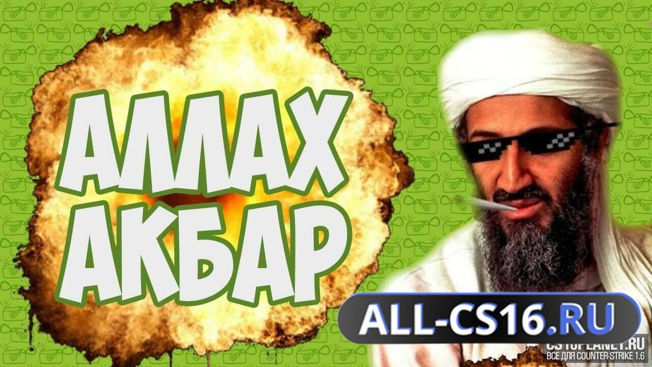 Звук для CS 1.6 - Звук «Аллаху Акбар» при броске гранаты