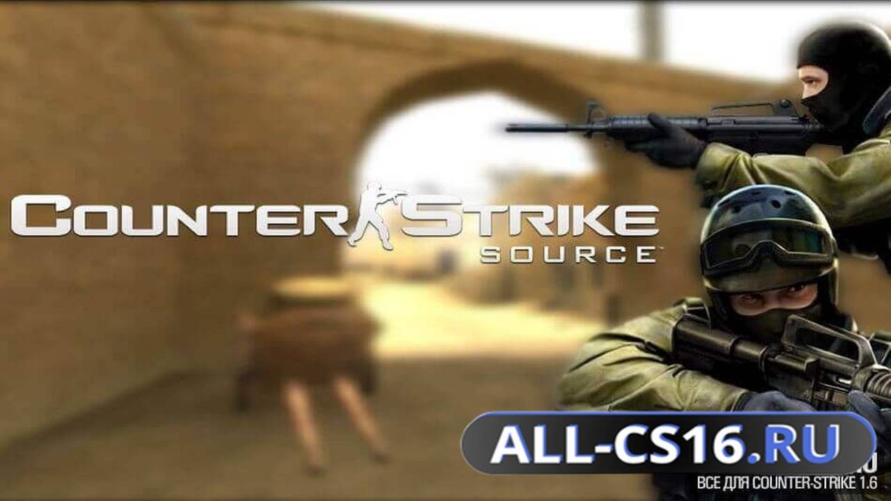 Звук для CS 1.6 - Звуки оружия из CS:Source