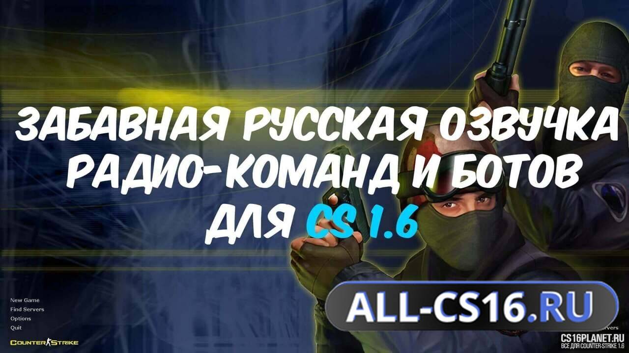 Звук для CS 1.6 - Забавная русская озвучка радио-команд и ботов