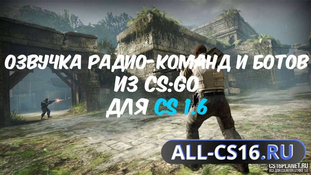 Звук для CS 1.6 - Озвучка радио-команд и ботов из CS:GO
