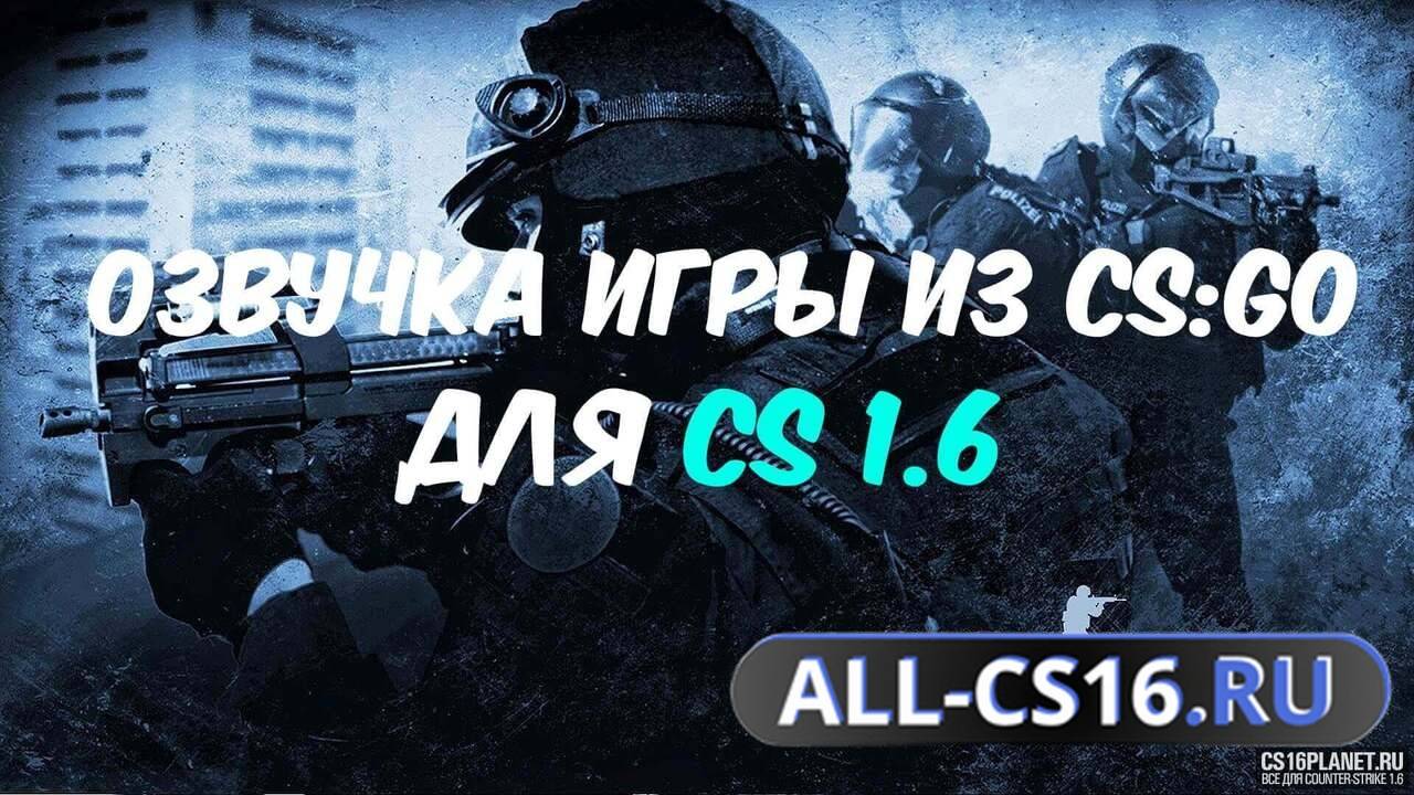 Звук для CS 1.6 - Озвучка игры из CS:GO (шаги, лестница и т.д.)
