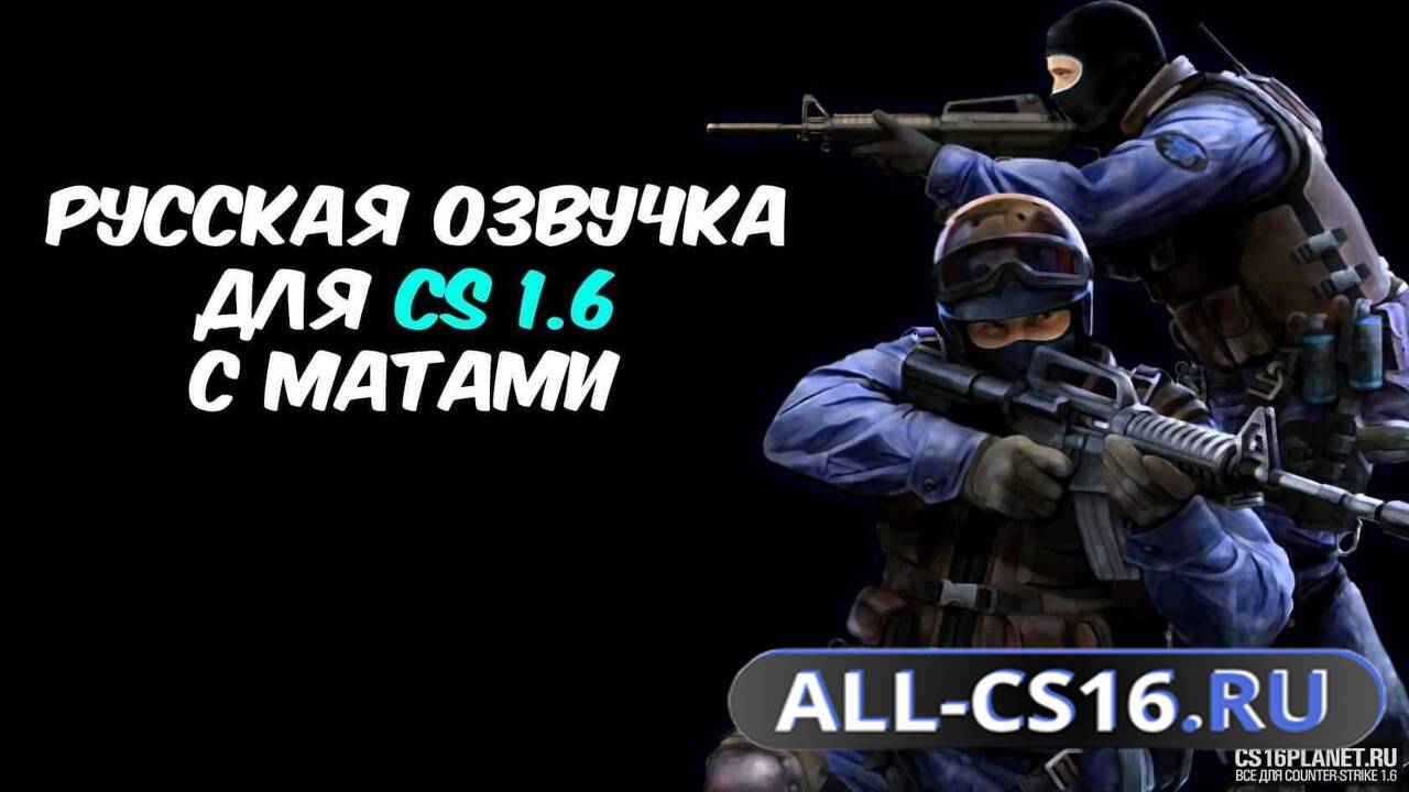Звук для CS 1.6 - Русская озвучка радио-команд с матами