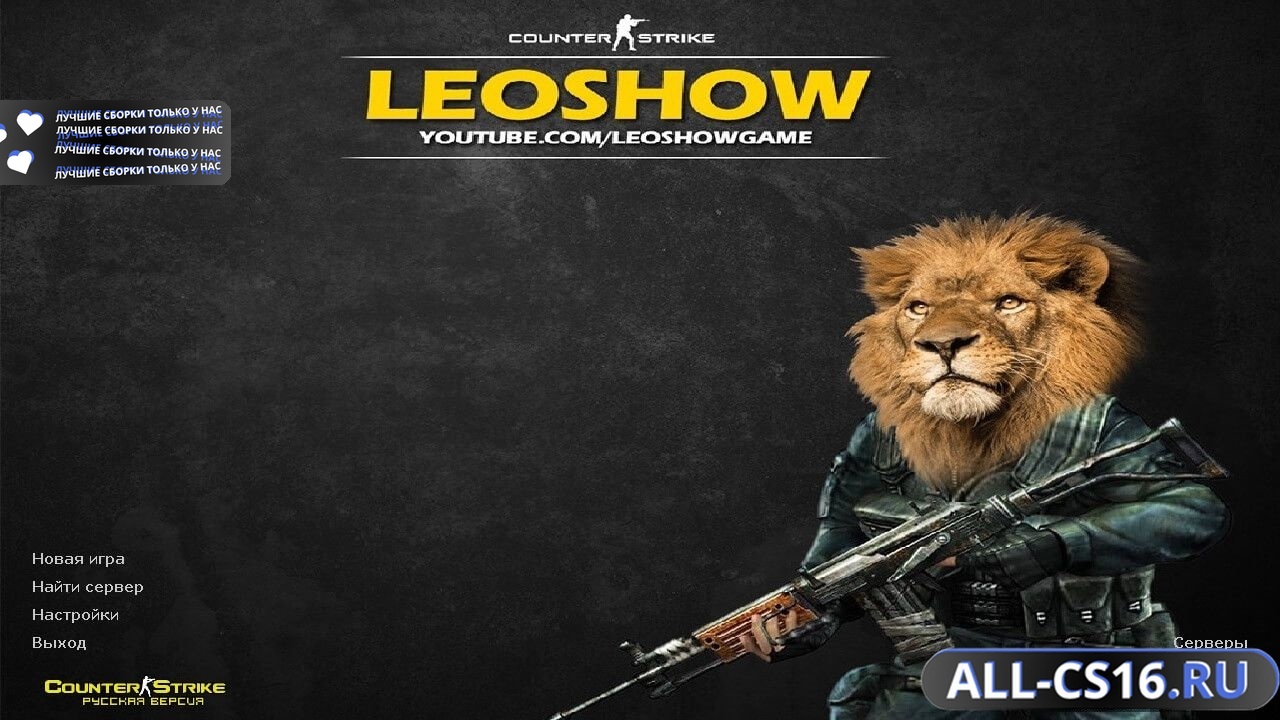 Главное меню – Counter Strike 1.6 от Leo Show