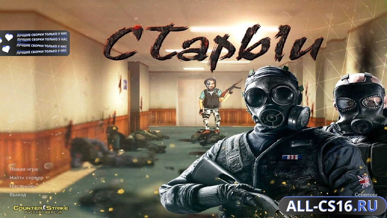 Главное меню – Counter Strike 1.6 от Старого