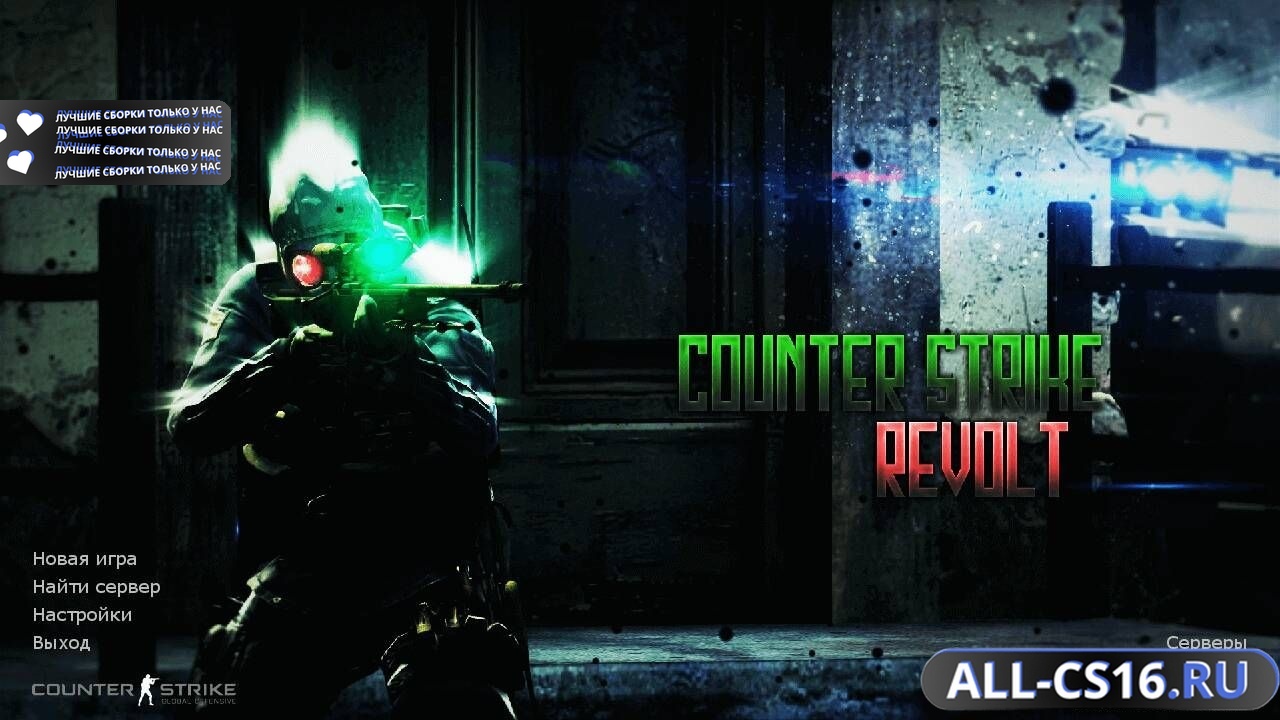 Главное меню – CS 1.6 Revolt