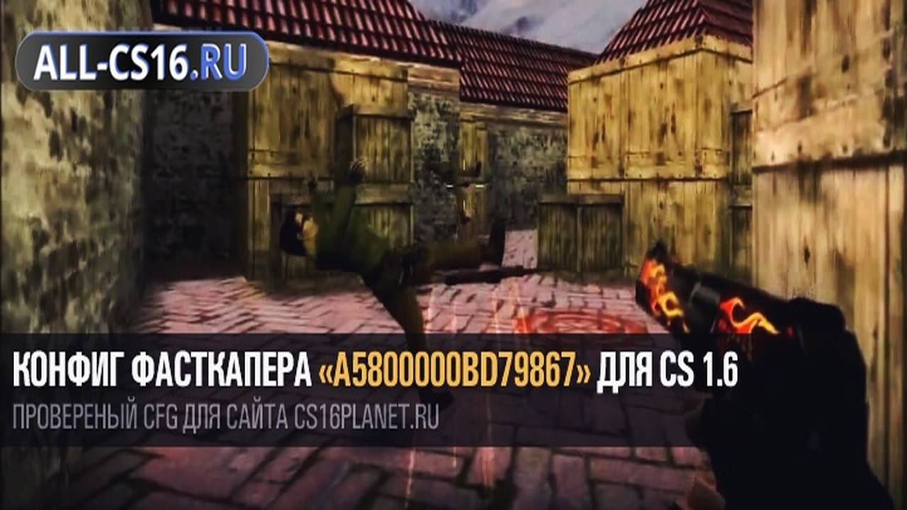 Конфиг для CS 1.6 - Конфиг фасткапера «a5800000bd79867» для CS 1.6