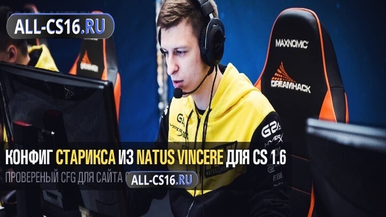 Конфиг для CS 1.6 - Конфиг Старикса из Natus Vincere для CS 1.6
