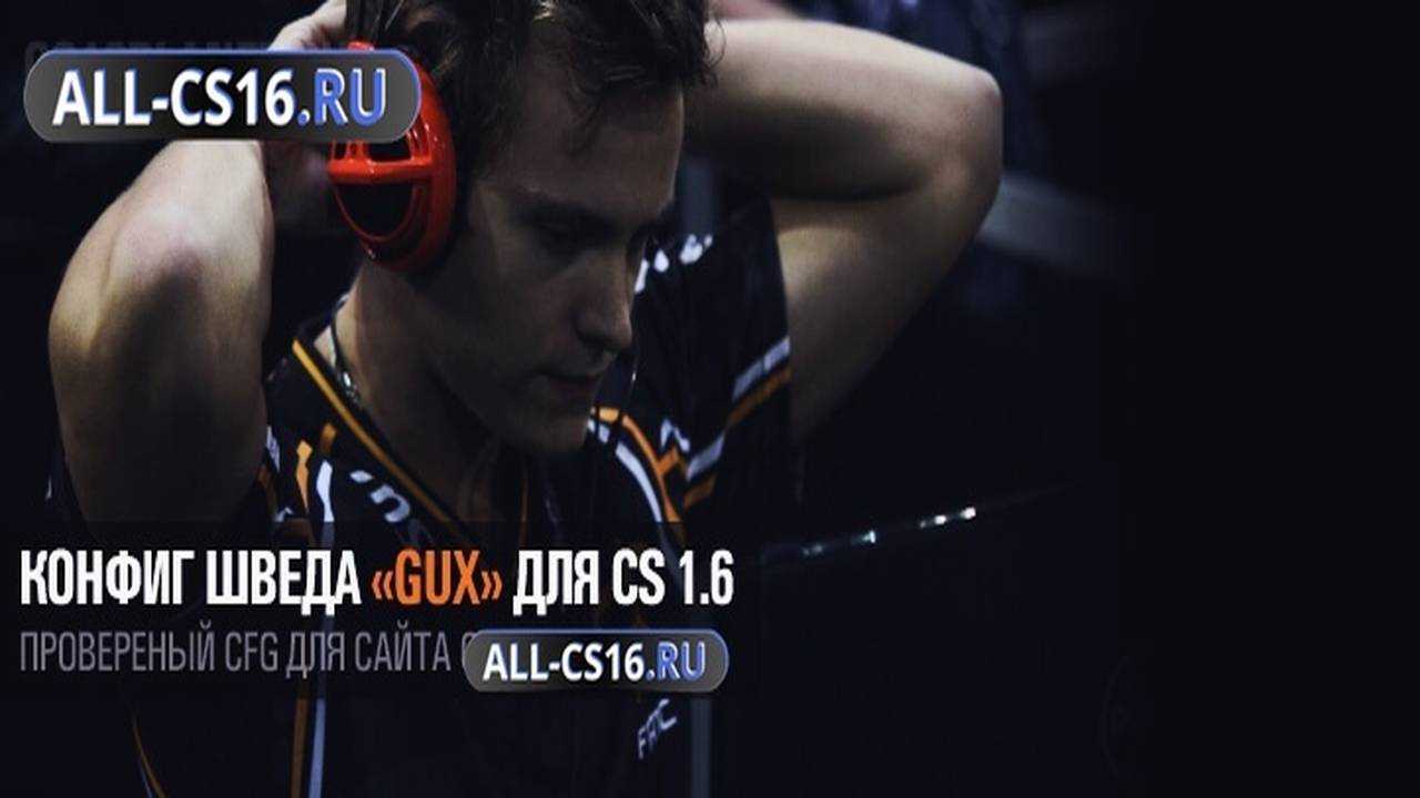 Конфиг для CS 1.6 - Конфиг шведа «GuX» для CS 1.6