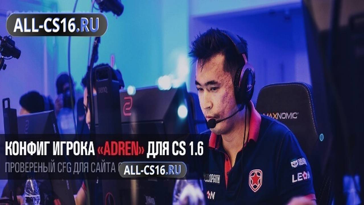 Конфиг для CS 1.6 - Конфиг игрока «AdreN» для CS 1.6