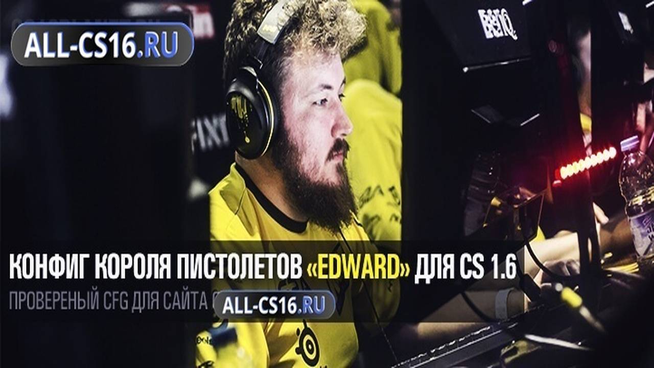 Конфиг для CS 1.6 - Конфиг короля пистолетов «Edward» для CS 1.6