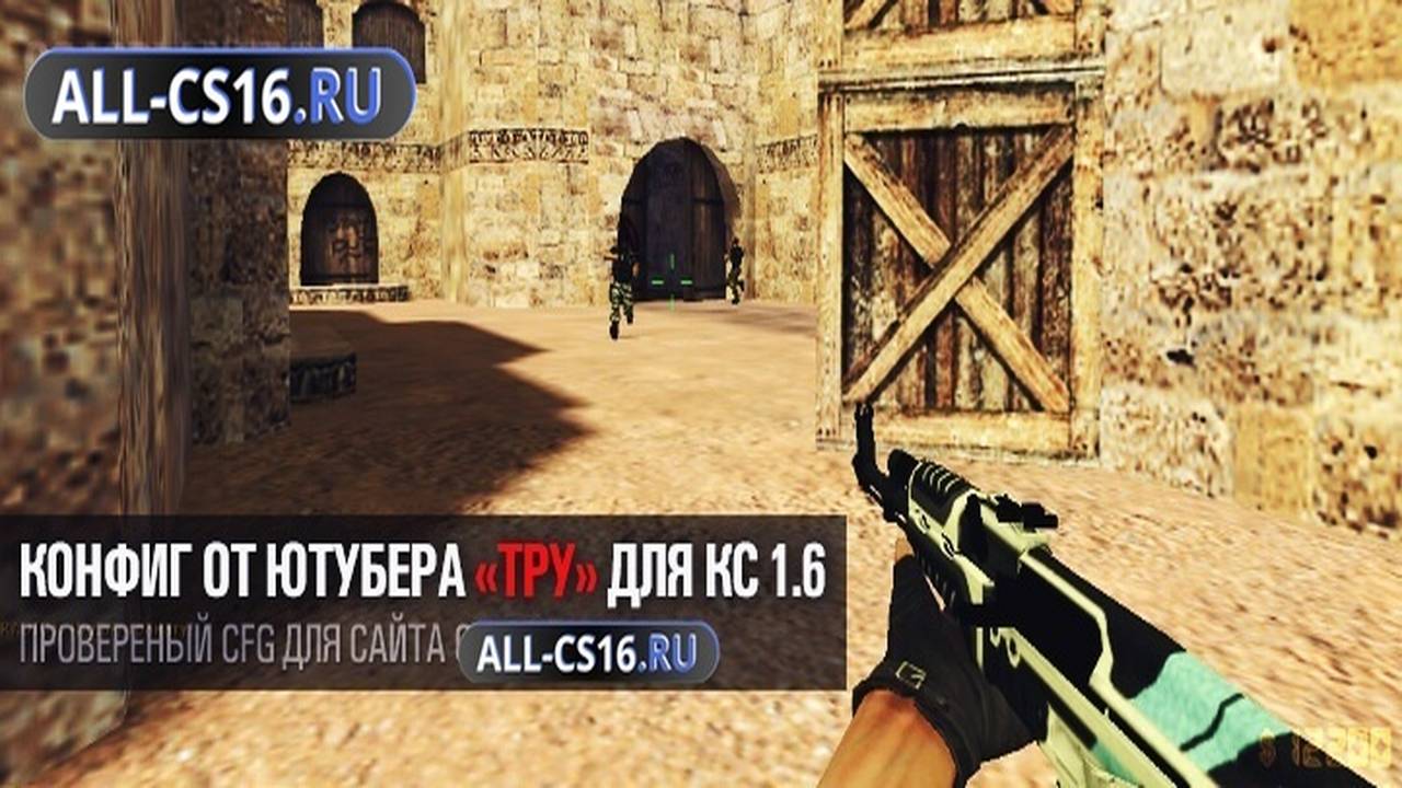Конфиг для CS 1.6 - Конфиг от ютубера «Тру» для CS 1.6