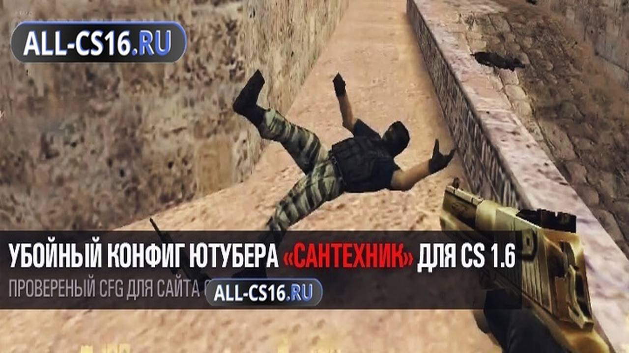 Конфиг для CS 1.6 - Убойный конфиг ютубера «Сантехник» для CS 1.6