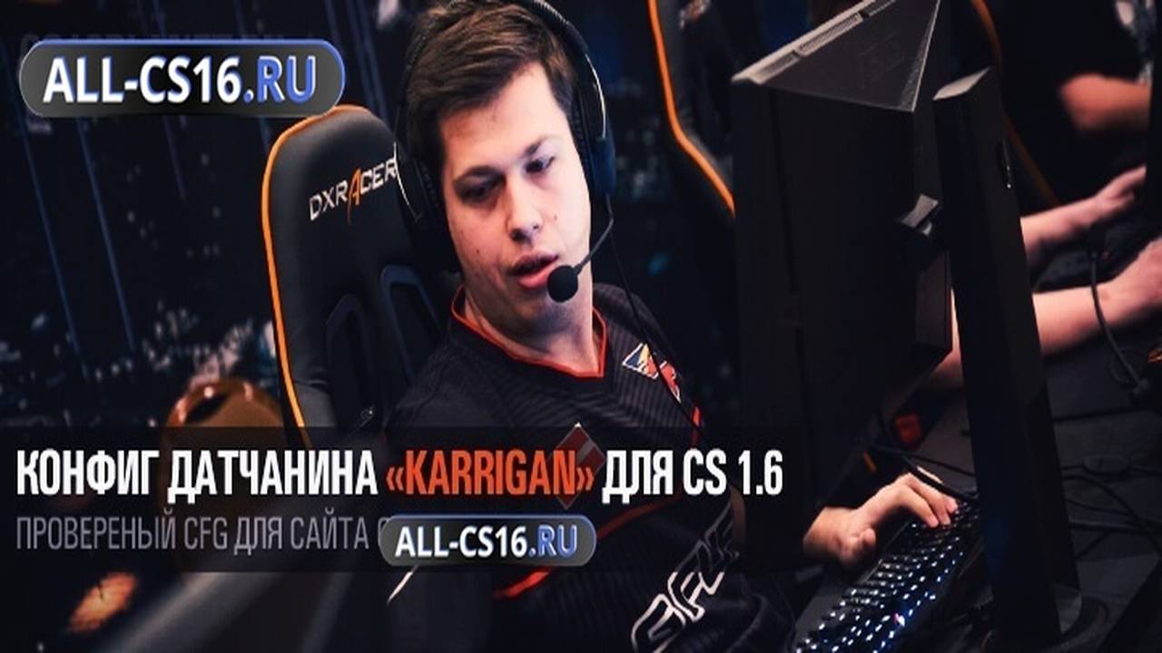 Конфиг для CS 1.6 - Конфиг датчанина «karrigan» для CS 1.6