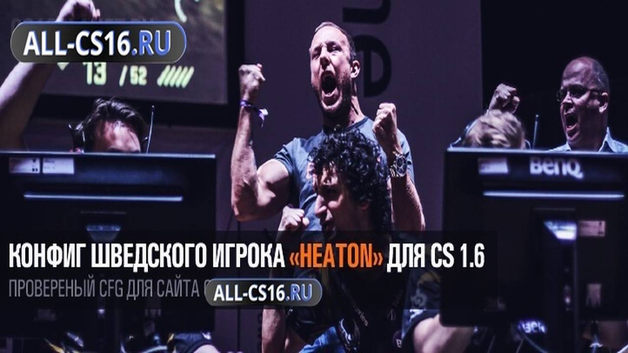 Конфиг для CS 1.6 - Конфиг шведского игрока «HeatoN» для CS 1.6