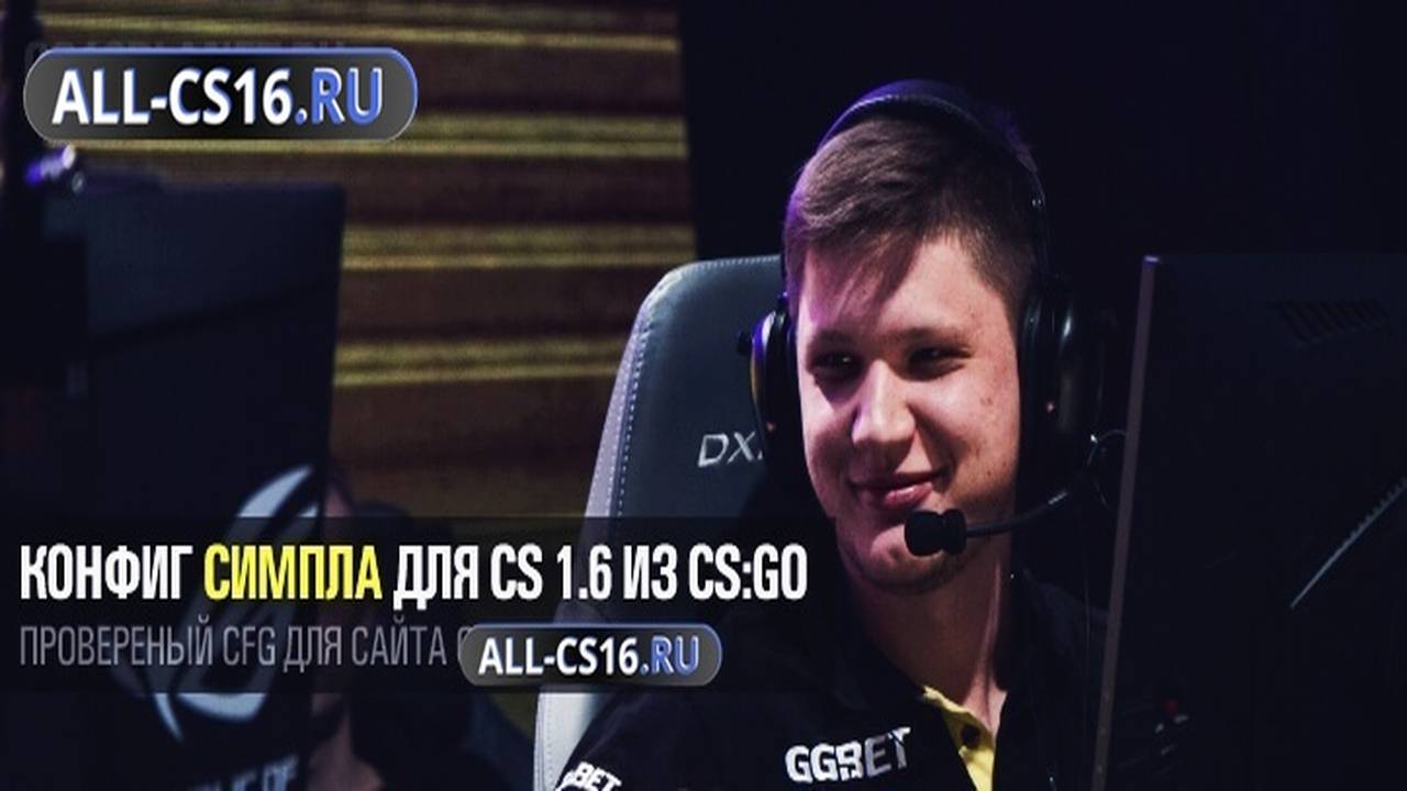Конфиг для CS 1.6 - Конфиг Симпла для CS 1.6 из CS:GO