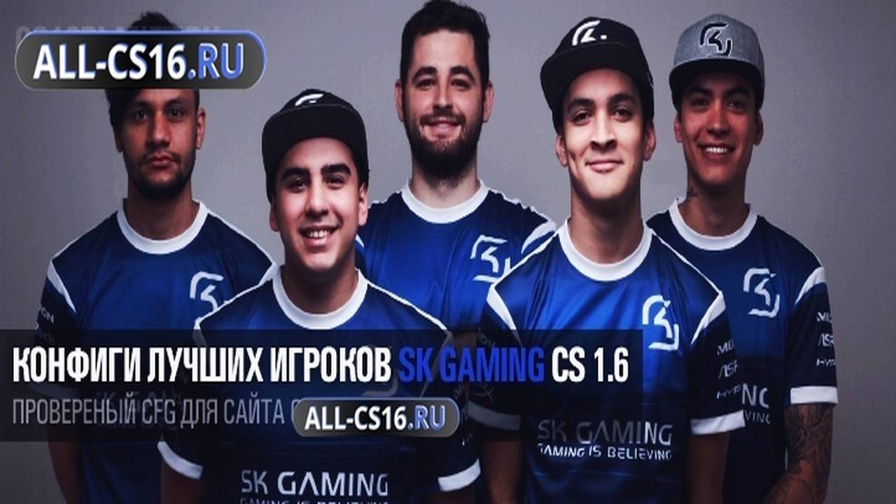 Конфиг для CS 1.6 - Конфиги лучших игроков SK Gaming для CS 1.6