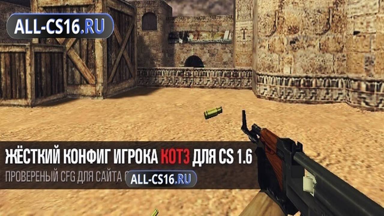 Конфиг для CS 1.6 - Жёсткий конфиг игрока KOT3 для CS 1.6