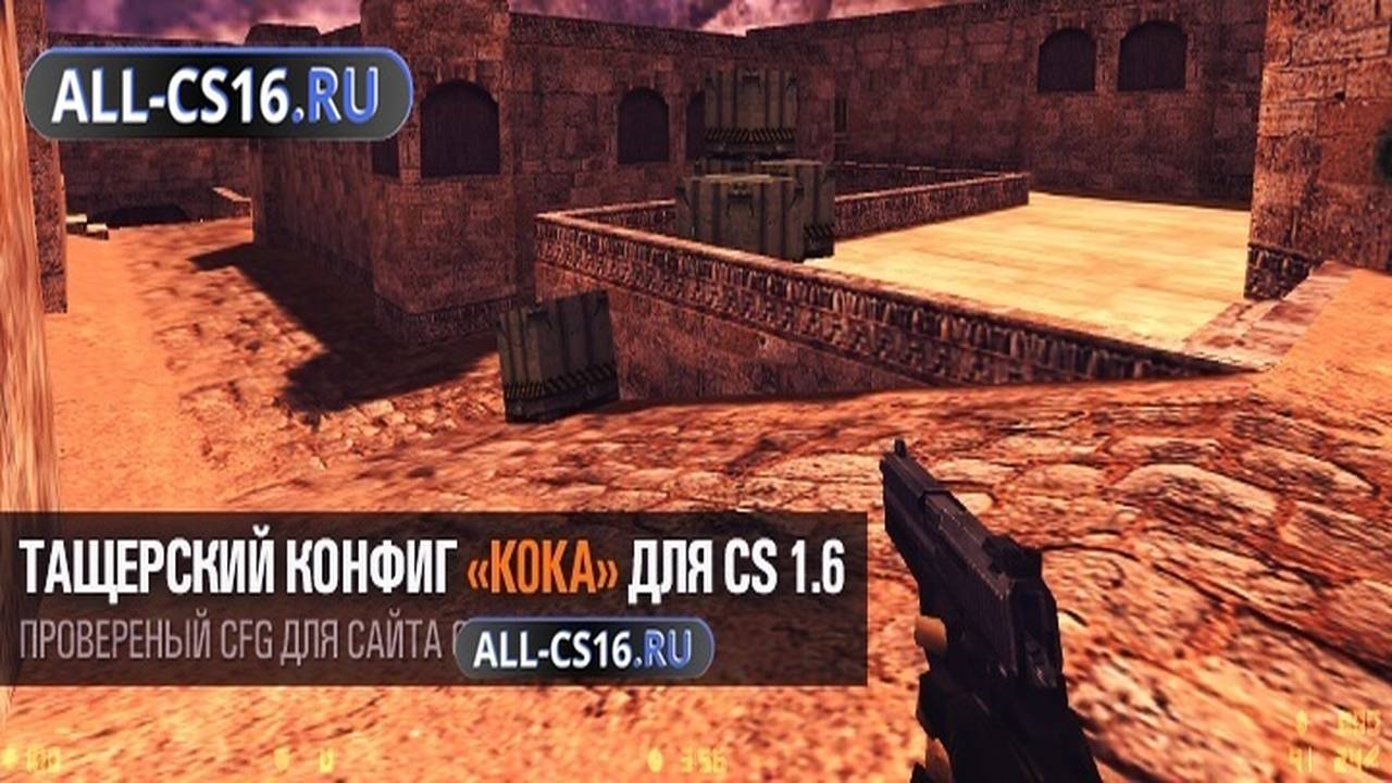 Конфиг для CS 1.6 - Тащерский конфиг «k0ka» для CS 1.6