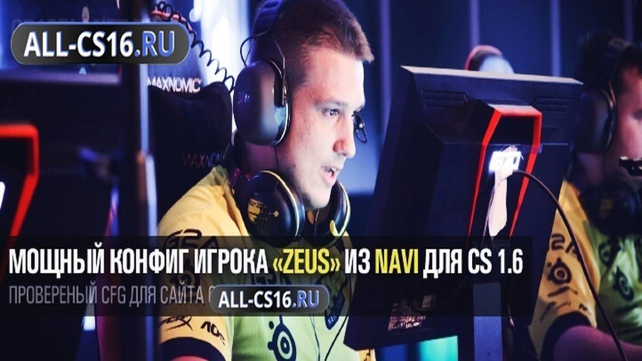 Конфиг для CS 1.6 - Мощный конфиг игрока «Zeus» из NaVi для CS 1.6