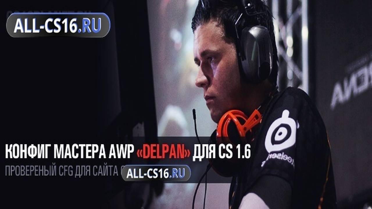 Конфиг для CS 1.6 - Конфиг мастера AWP «Delpan» для CS 1.6