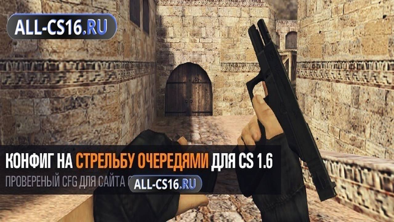 Конфиг для CS 1.6 - Конфиг на стрельбу очередями «one tap» для CS 1.6