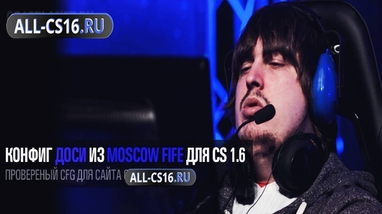 Конфиг для CS 1.6 - Конфиг Доси из Moscow Five для CS 1.6