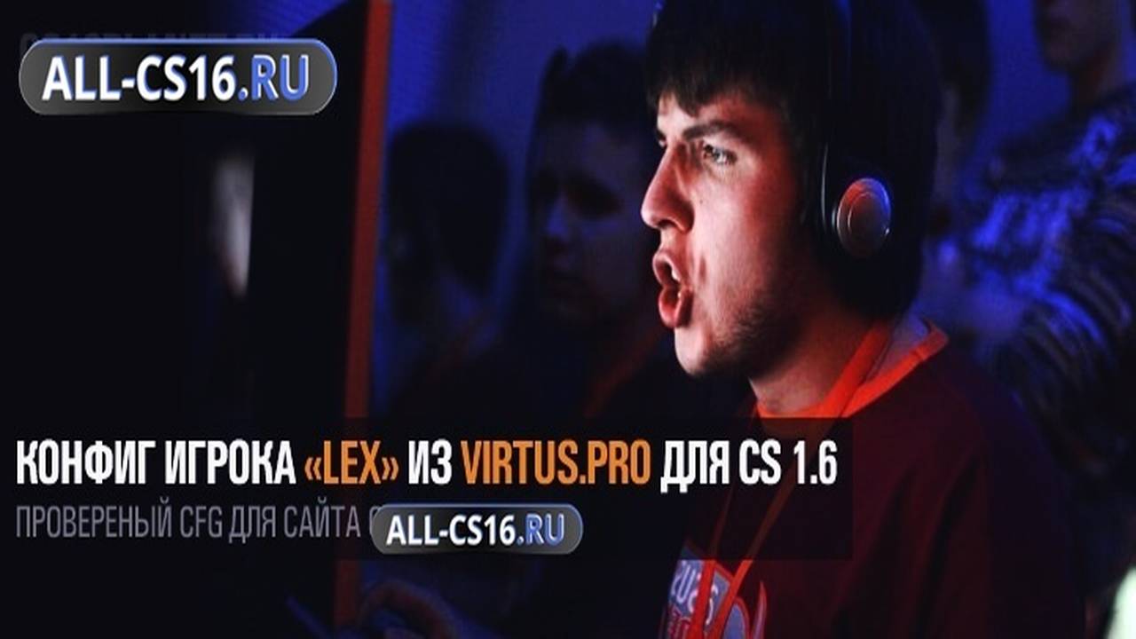 Конфиг для CS 1.6 - Конфиг игрока «LeX» из Virtus.pro для CS 1.6