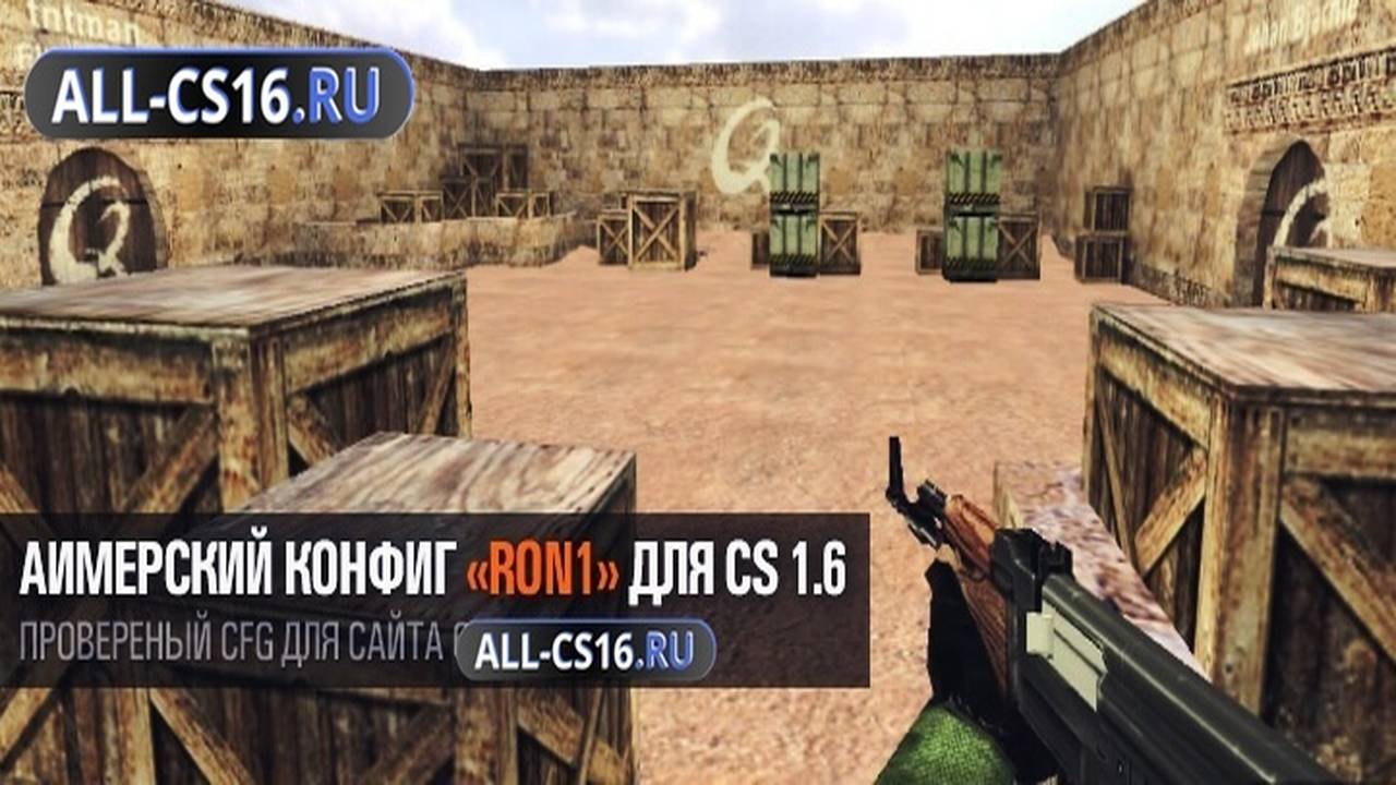 Конфиг для CS 1.6 - Аимерский конфиг «RON1» для CS 1.6