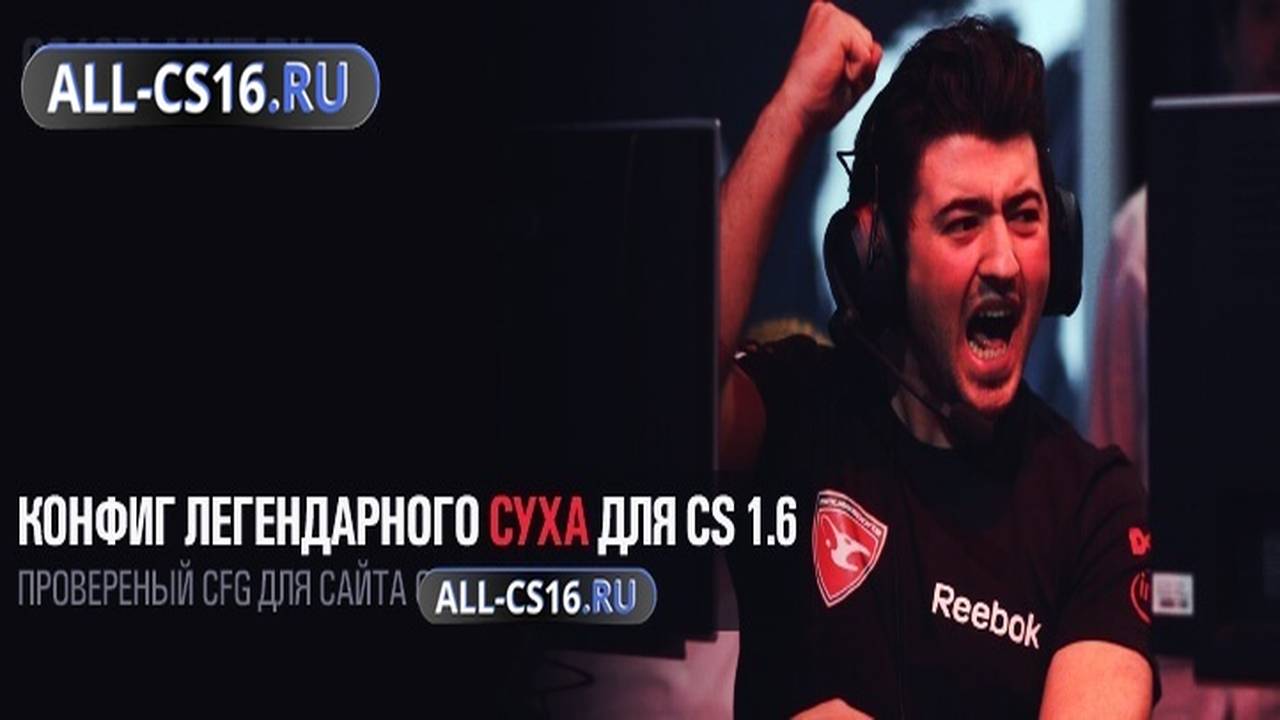 Конфиг для CS 1.6 - Конфиг легендарного игрока CYX для CS 1.6