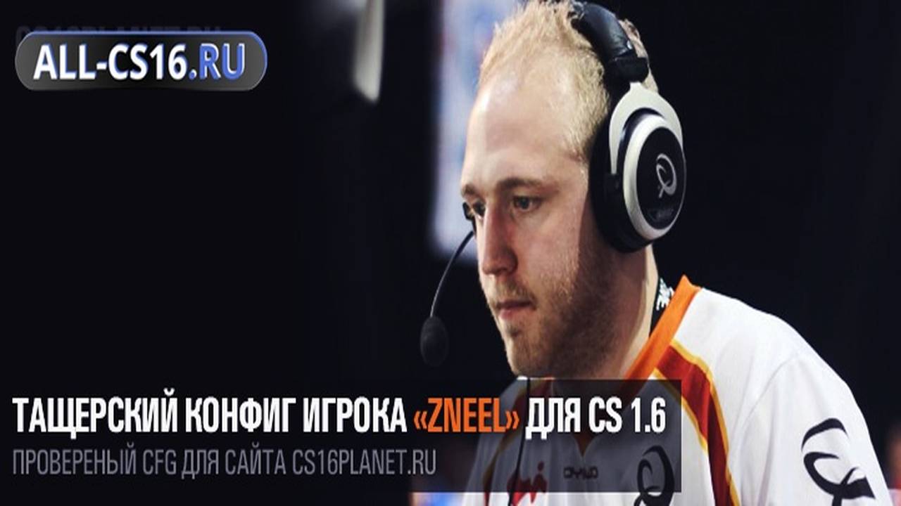 Конфиг для CS 1.6 - Тащерский конфиг игрока «zneel» для CS 1.6