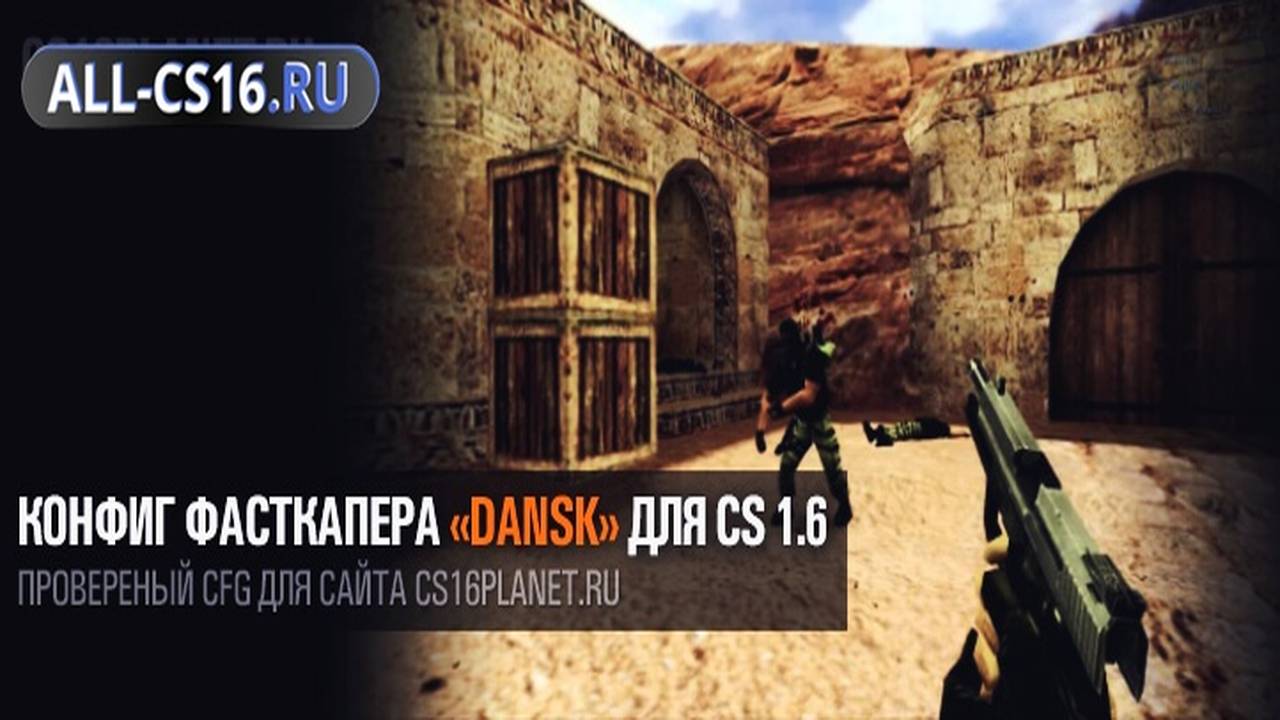 Конфиг для CS 1.6 - Конфиг фасткапера «Dansk» для CS 1.6