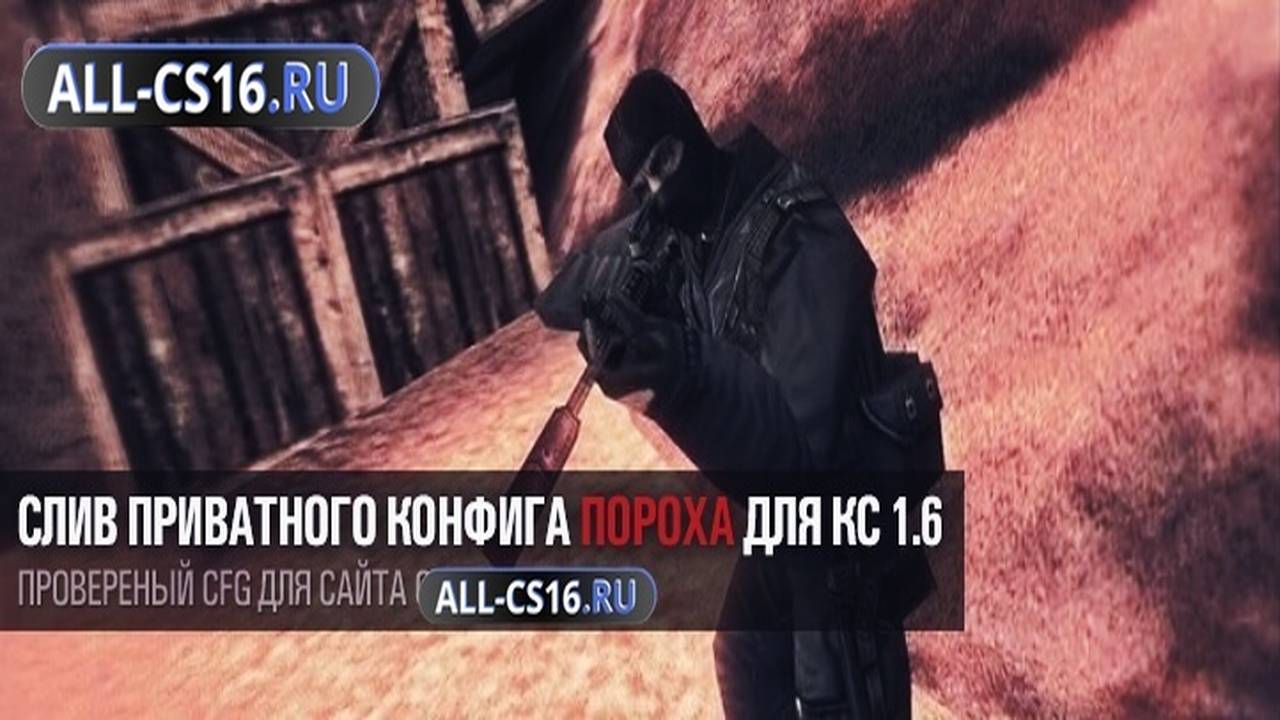 Конфиг для CS 1.6 - Слив приватного конфига «Порох» для CS 1.6