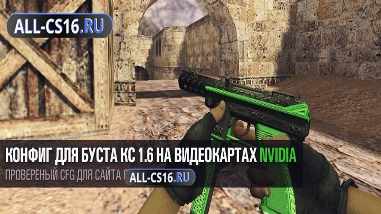 Конфиг для CS 1.6 - Конфиг для буста CS 1.6 на видеокартах Nvidia