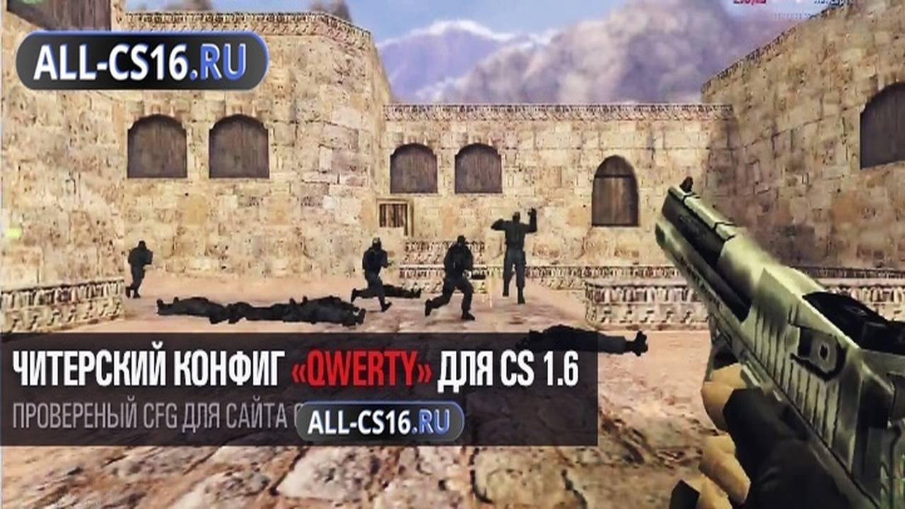 Конфиг для CS 1.6 - Читерский конфиг «qwerty» для CS 1.6