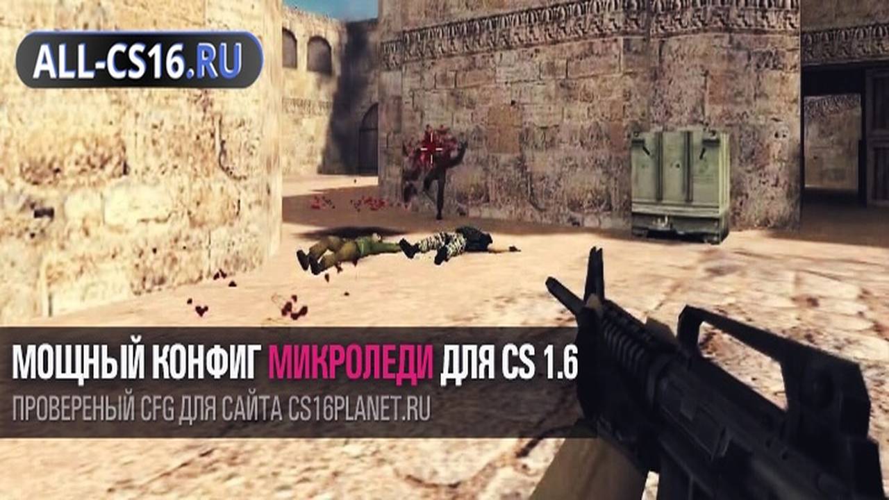 Конфиг для CS 1.6 - Мощный конфиг «Микроледи» для CS 1.6
