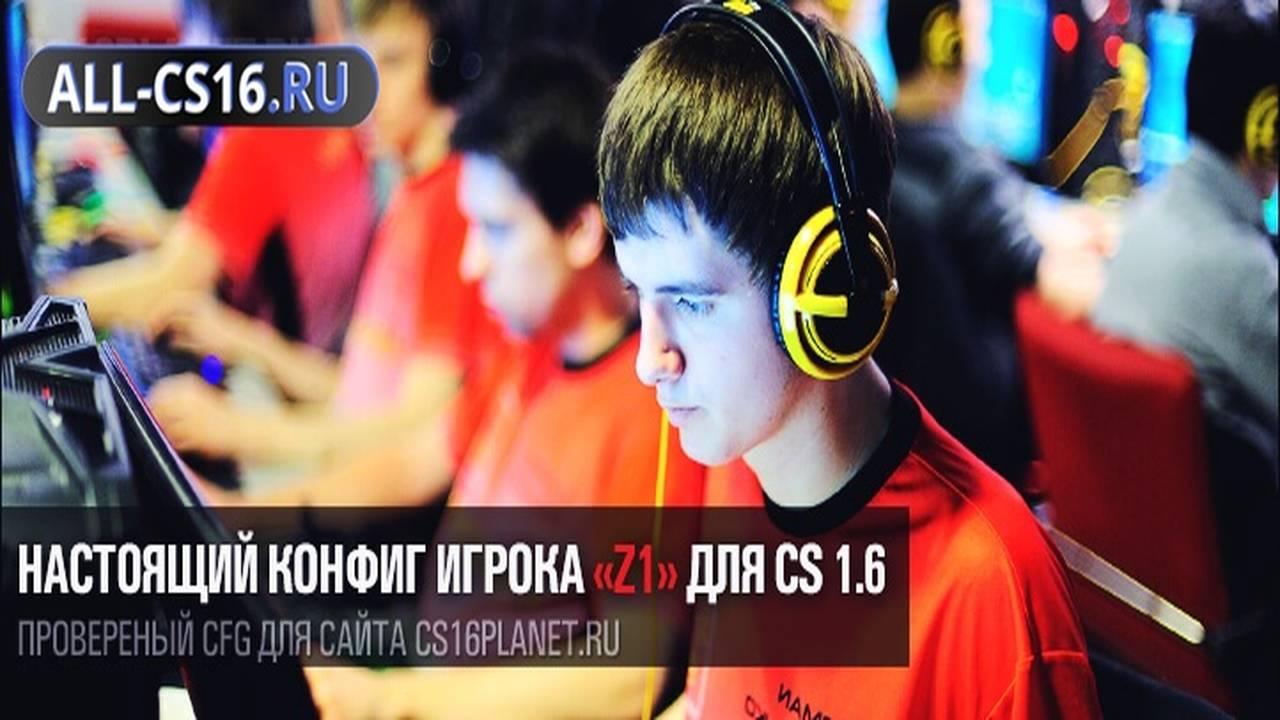 Конфиг для CS 1.6 - Настоящий конфиг игрока «z1» для CS 1.6