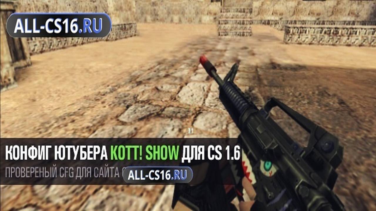 Конфиг для CS 1.6 - Конфиг ютубера Kott Show для CS 1.6