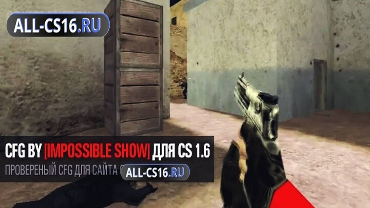 Конфиг для CS 1.6 - AIM CFG by IMPOSSIBLE SHOW для CS 1.6