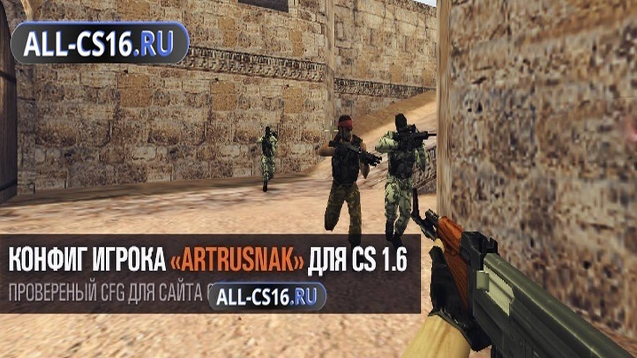 Конфиг для CS 1.6 - Конфиг игрока «ARTRUSNAK» для CS 1.6